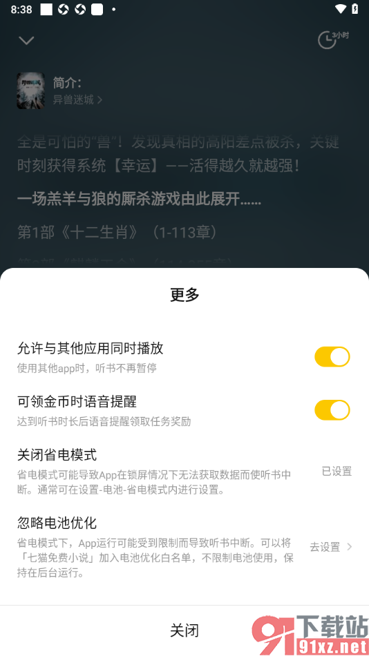七猫免费小说APP设置听书与其他应用同时播放的方法