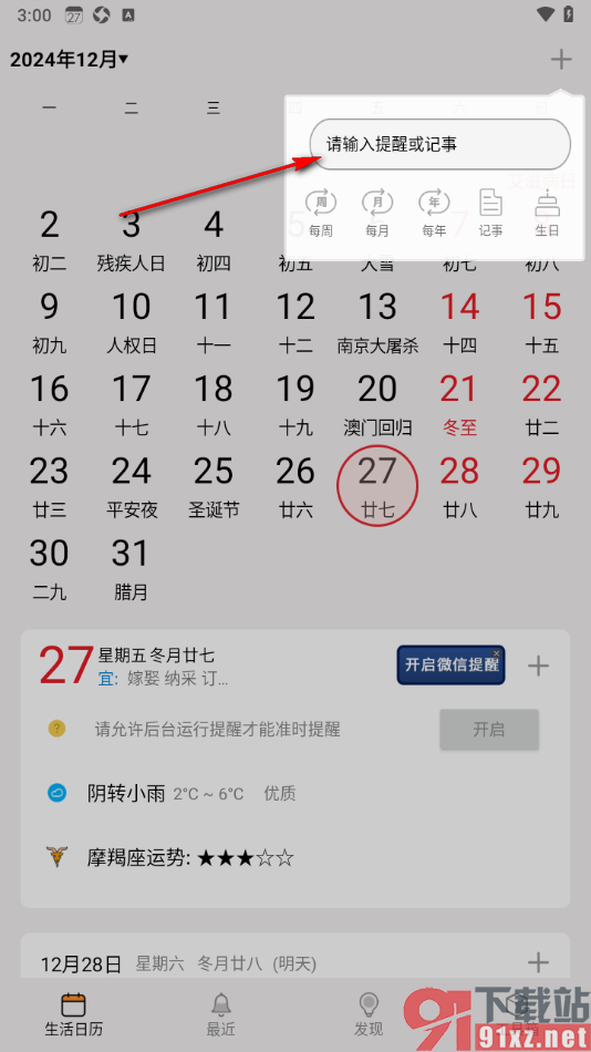 生活日历APP设置我的新记事提醒的方法