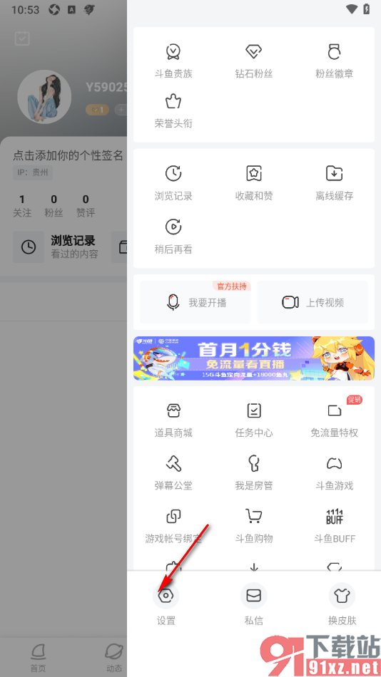 斗鱼直播APP设置横屏观看直播时禁止消息弹窗的方法