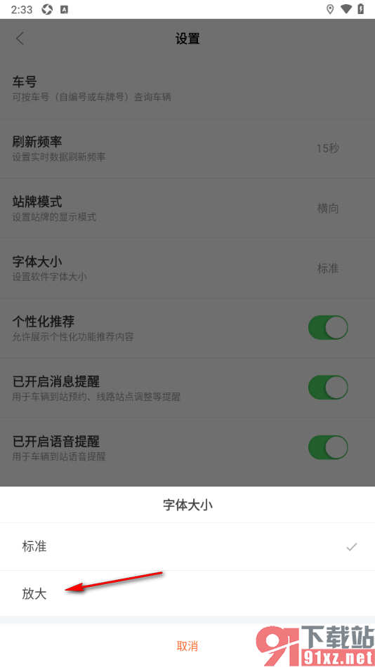 掌上公交APP将界面字体设置大一点的方法