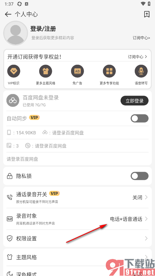 易趣记事本APP设置录音对象仅电话的方法