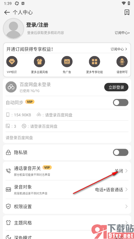 易趣记事本APP设置通话录音自动录音的方法