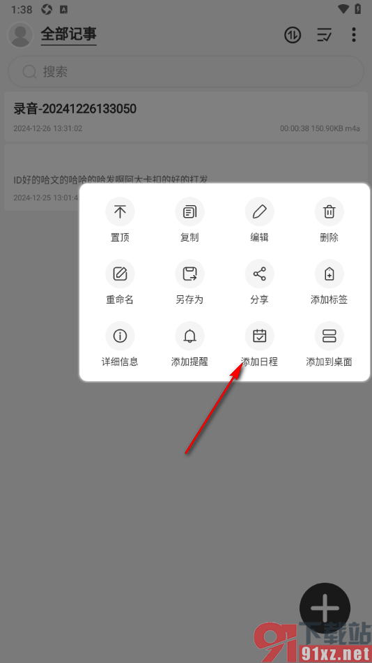 易趣记事本APP设置日程提醒的方法