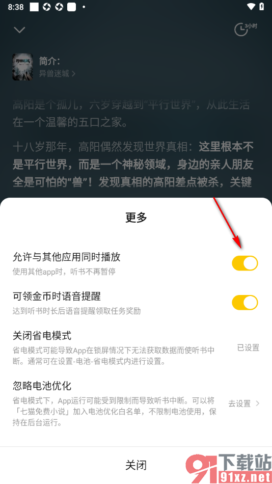 七猫免费小说APP设置听书与其他应用同时播放的方法