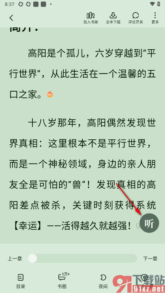 七猫免费小说APP设置听书与其他应用同时播放的方法