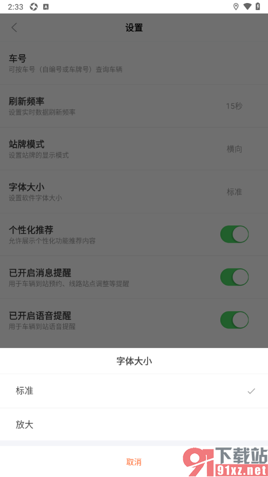 掌上公交APP将界面字体设置大一点的方法