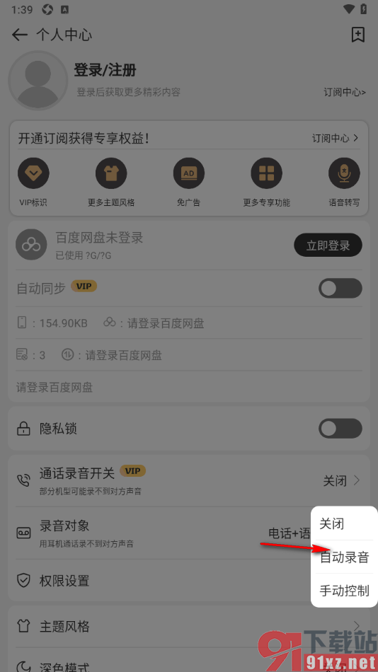 易趣记事本APP设置通话录音自动录音的方法