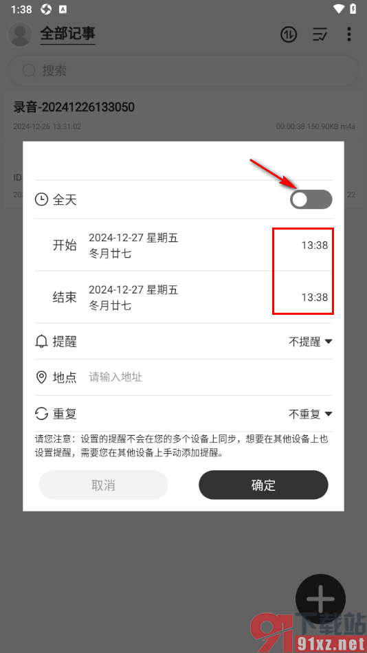 易趣记事本APP设置日程提醒的方法