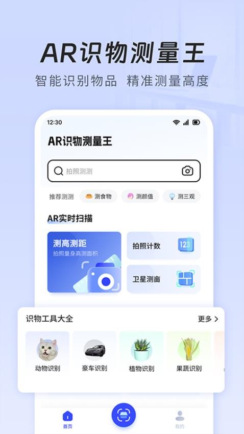 AR识物测量王官网版(4)