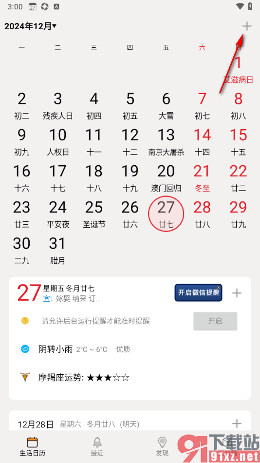 生活日历APP设置我的新记事提醒的方法