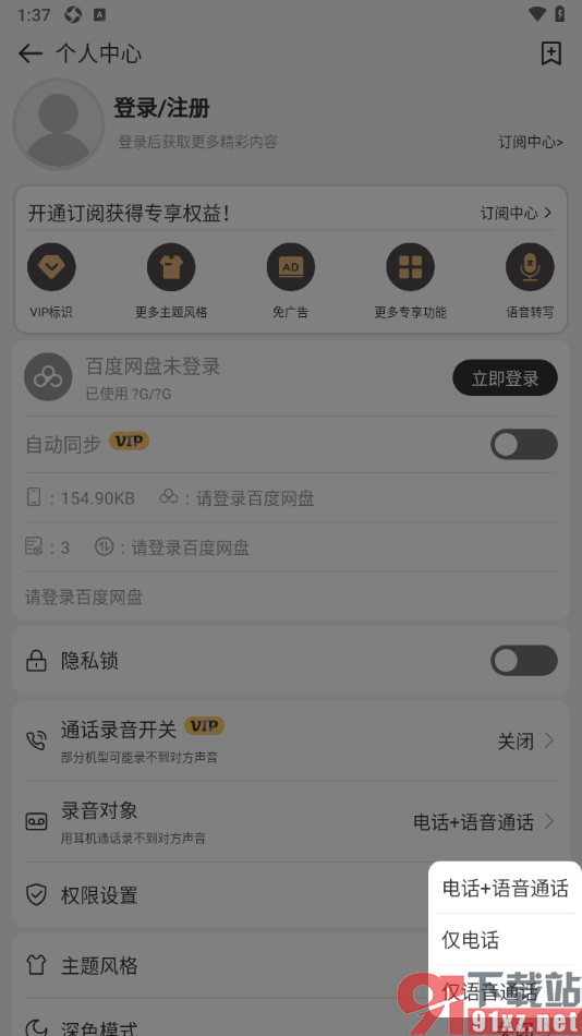 易趣记事本APP设置录音对象仅电话的方法