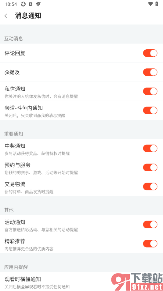 斗鱼直播APP设置横屏观看直播时禁止消息弹窗的方法