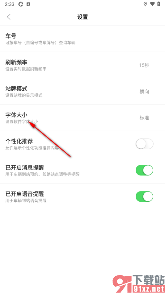 掌上公交APP将界面字体设置大一点的方法