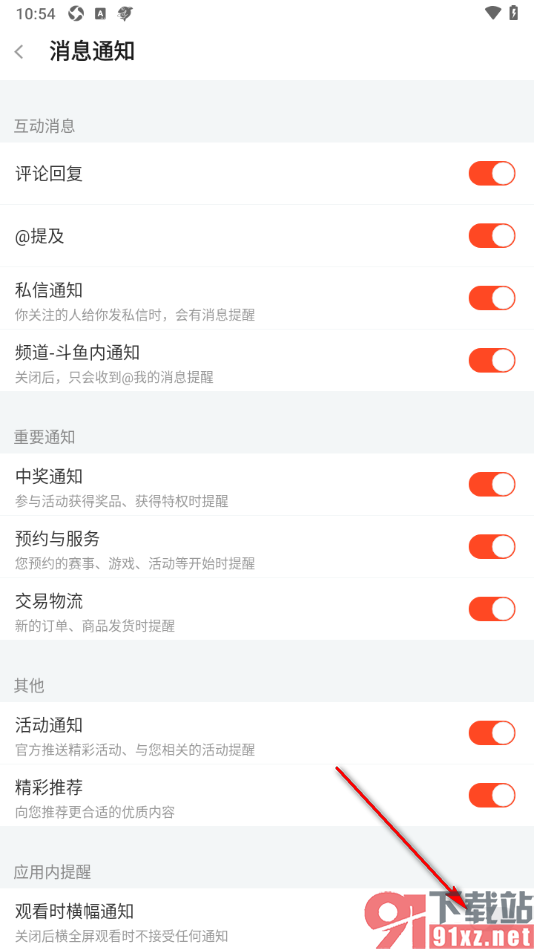 斗鱼直播APP设置横屏观看直播时禁止消息弹窗的方法