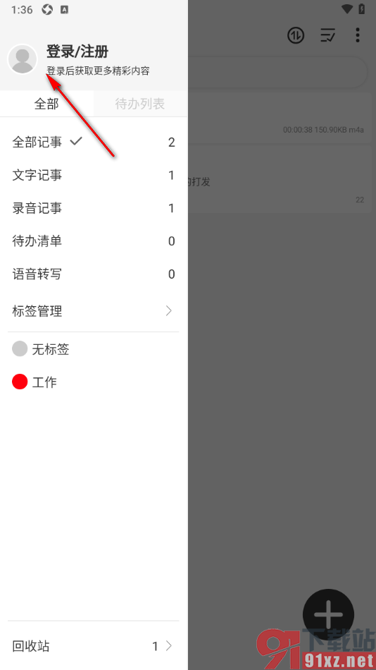 易趣记事本APP设置录音对象仅电话的方法