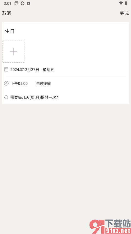 生活日历APP设置我的新记事提醒的方法