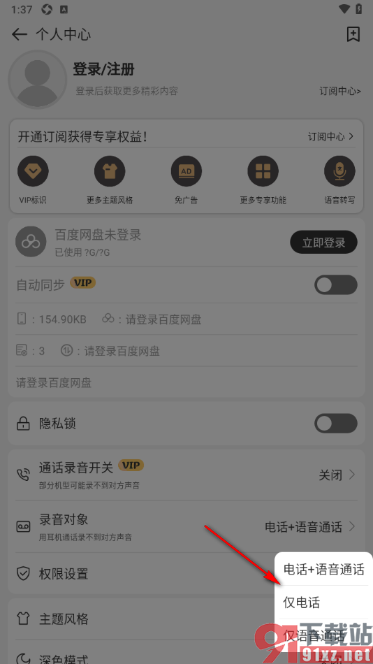 易趣记事本APP设置录音对象仅电话的方法