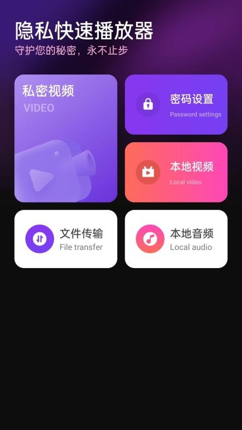 隐私快速播放器手机版(1)
