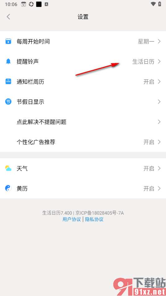 生活日历APP添加本地提醒铃声的方法