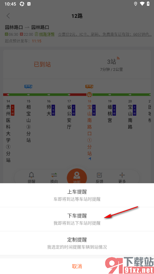 掌上公交APP设置公交车到站的下车提醒的方法