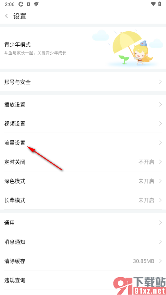 斗鱼直播APP设置允许4g/5g自动缓存的方法