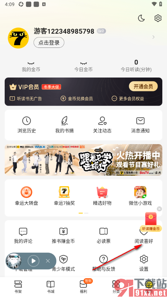 七猫免费小说APP设置自己的阅读喜好的方法