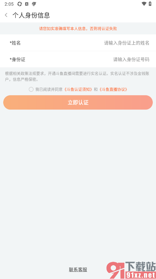 斗鱼直播APP完成实名认证的方法