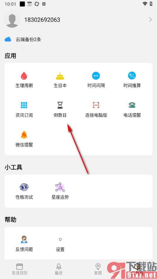 生活日历APP设置倒数日的方法