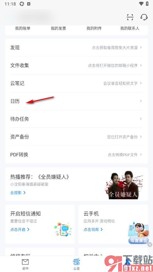 139邮箱APP添加日程的方法