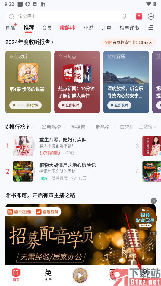 喜马拉雅APP关闭推送广告内容的方法