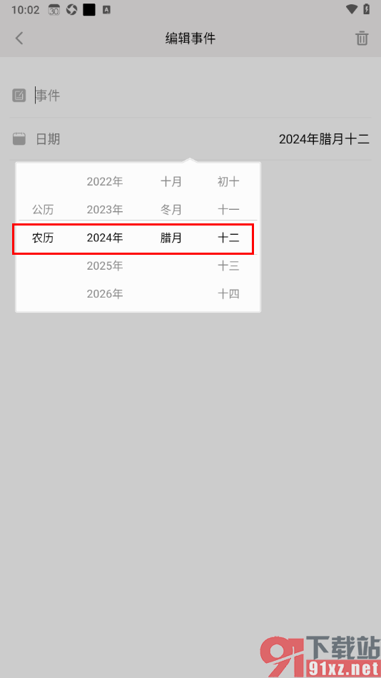 生活日历APP设置倒数日的方法