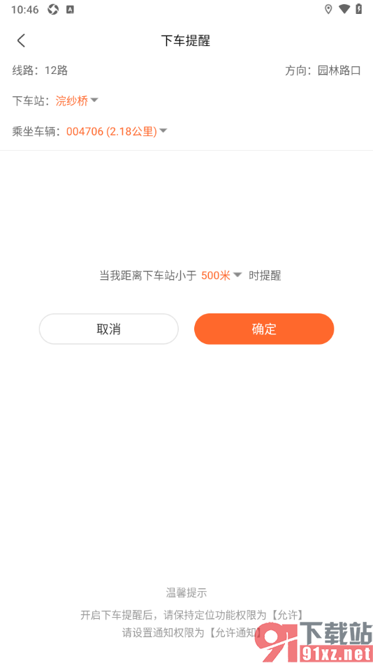 掌上公交APP设置公交车到站的下车提醒的方法