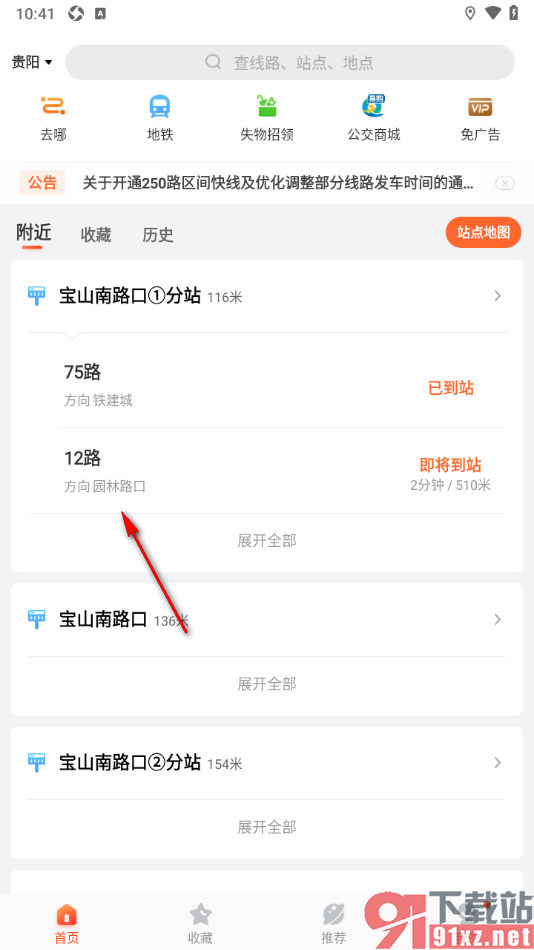 掌上公交APP将回家公交车路线添加到收藏的方法