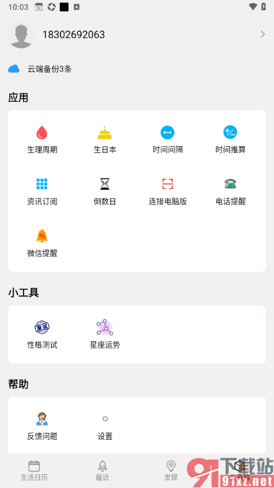 生活日历APP设置倒数日的方法