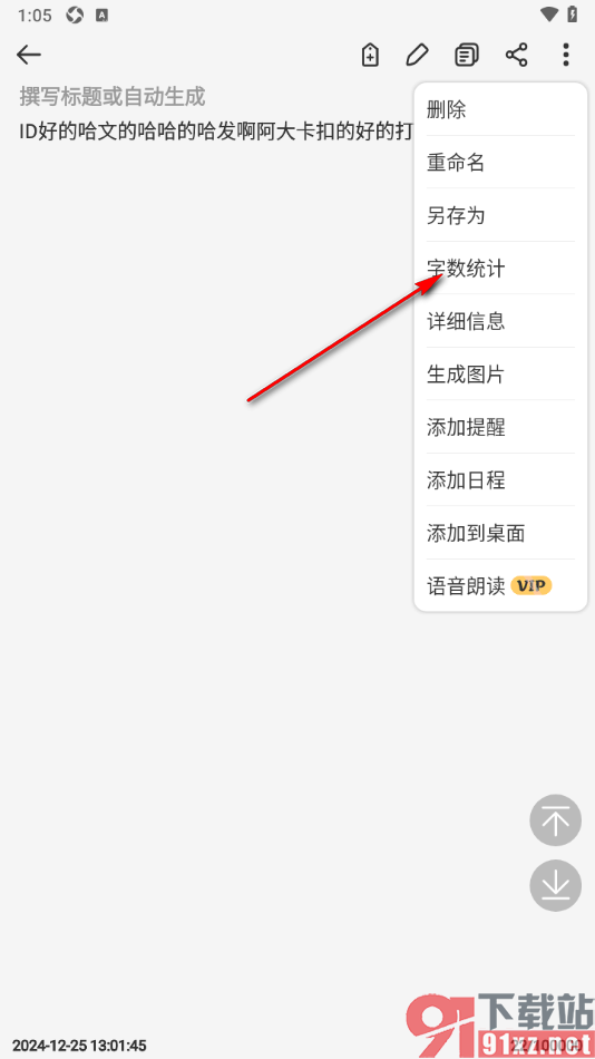 易趣记事本APP查看字数统计的方法
