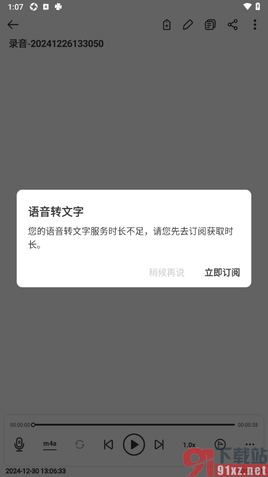 易趣记事本APP将录音记事转换成文字的方法