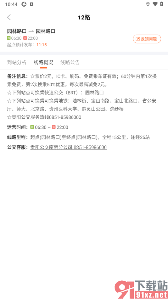 掌上公交APP查看公交车运营时间的方法