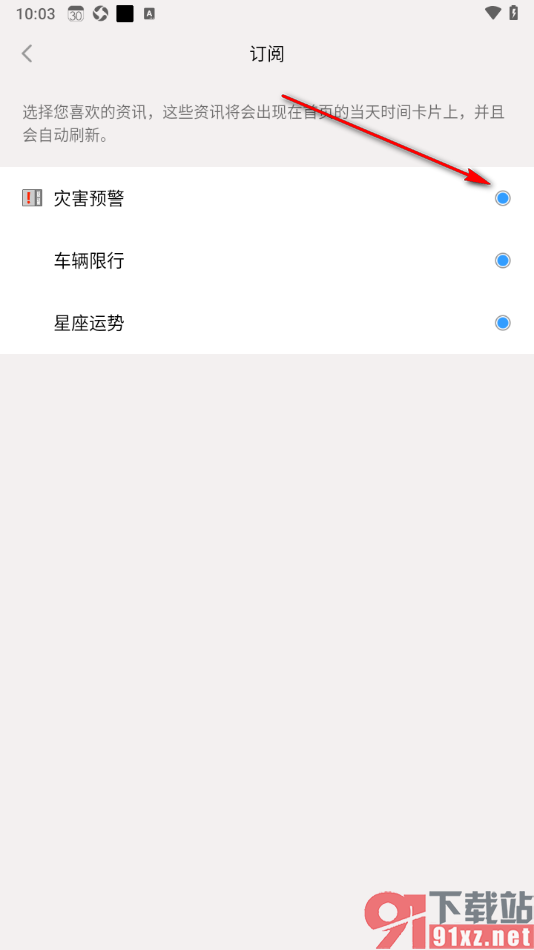 生活日历APP设置订阅灾害预警的方法