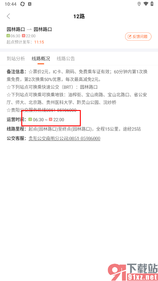 掌上公交APP查看公交车运营时间的方法