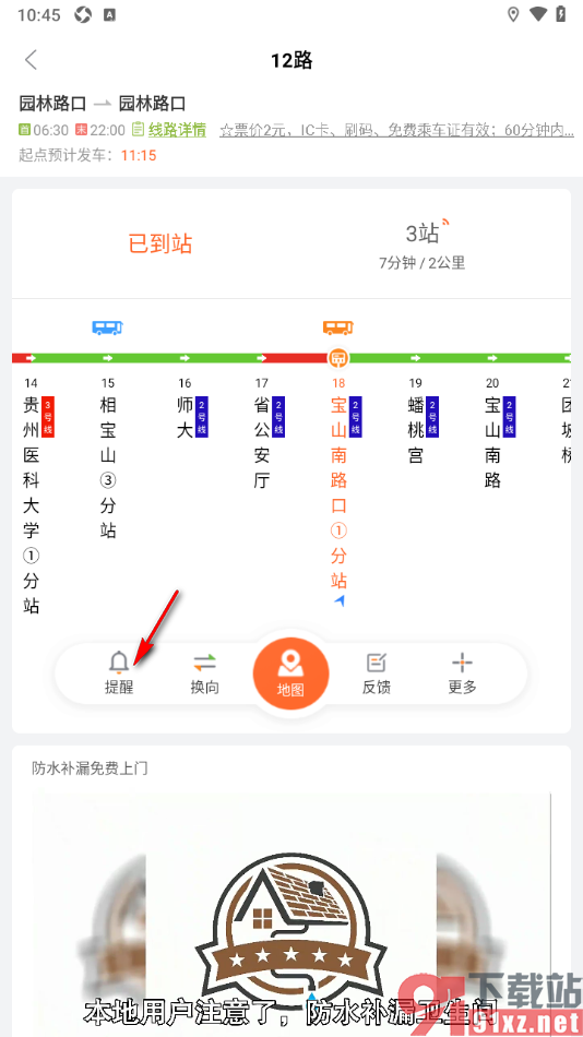 掌上公交APP设置公交车到站的下车提醒的方法