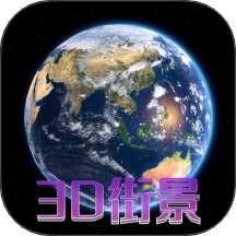 天眼3D卫星地图免费版