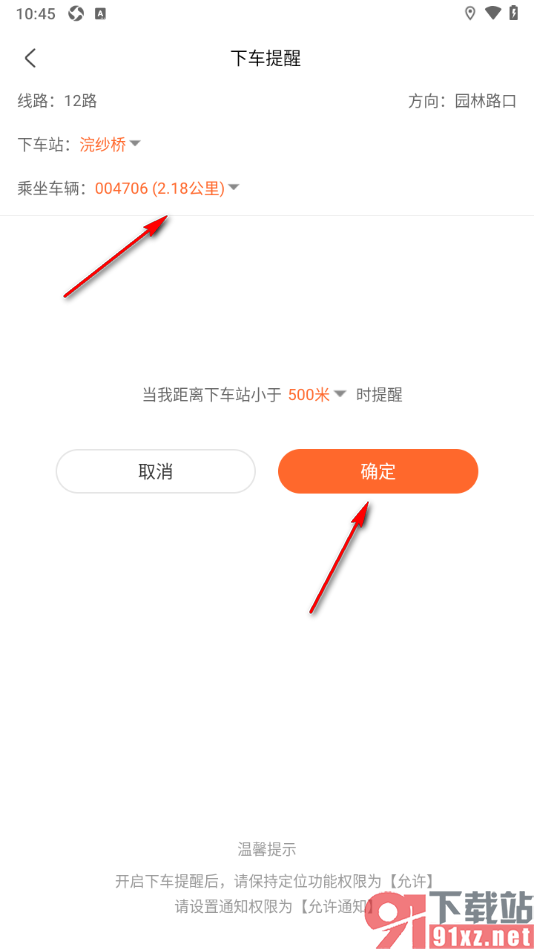 掌上公交APP设置公交车到站的下车提醒的方法