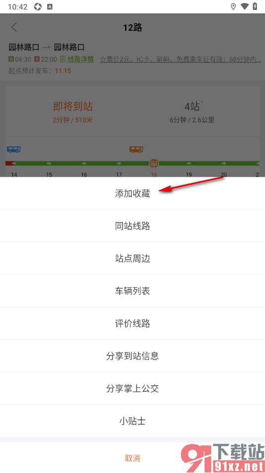 掌上公交APP将回家公交车路线添加到收藏的方法