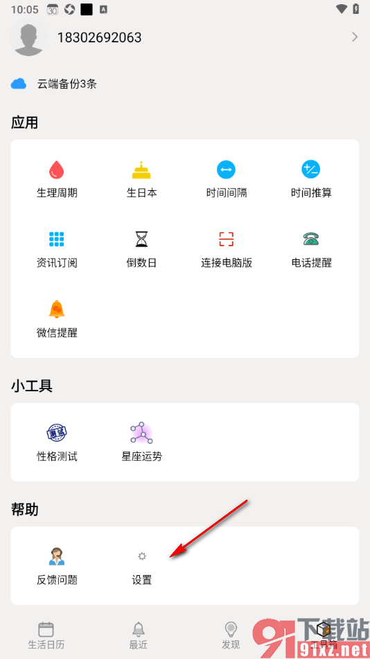 生活日历APP添加本地提醒铃声的方法