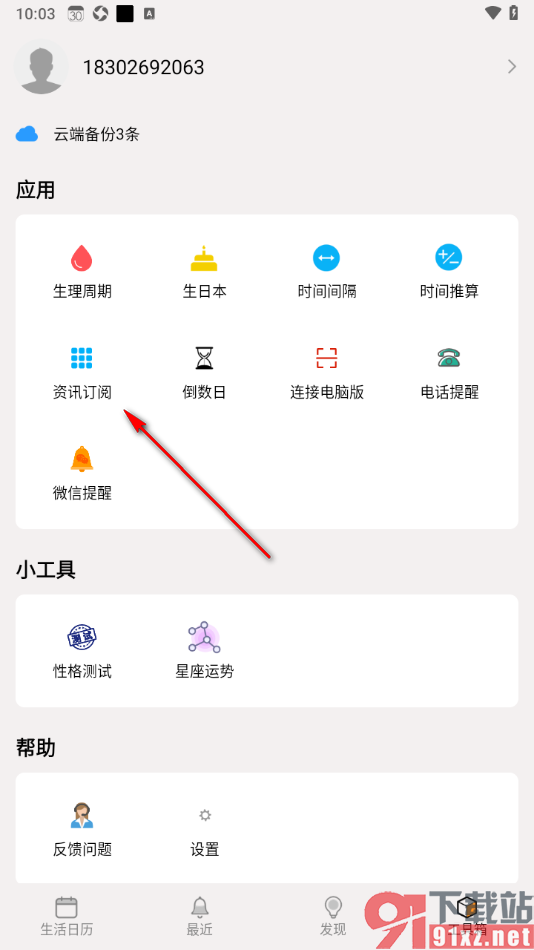 生活日历APP设置订阅灾害预警的方法