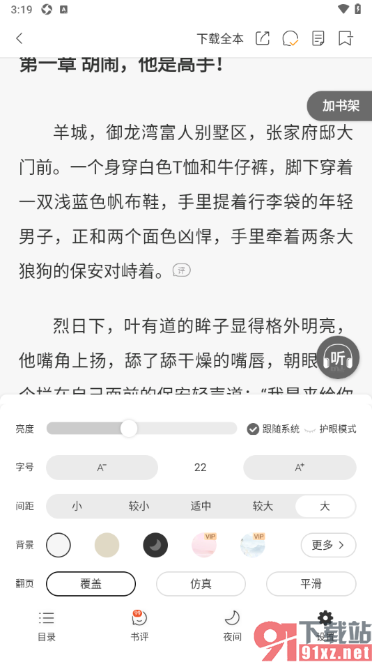连尚免费读书APP将行间距调整到最大的方法