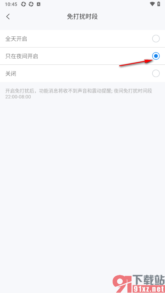 139邮箱APP设置只在夜间开启免打扰模式的方法