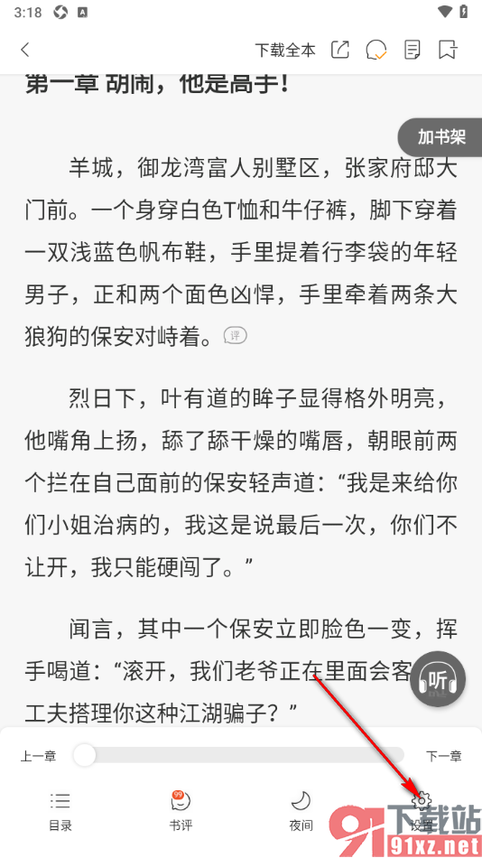 连尚免费读书APP将行间距调整到最大的方法