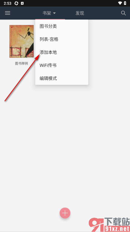 山丘阅读器APP导入本地图书的方法