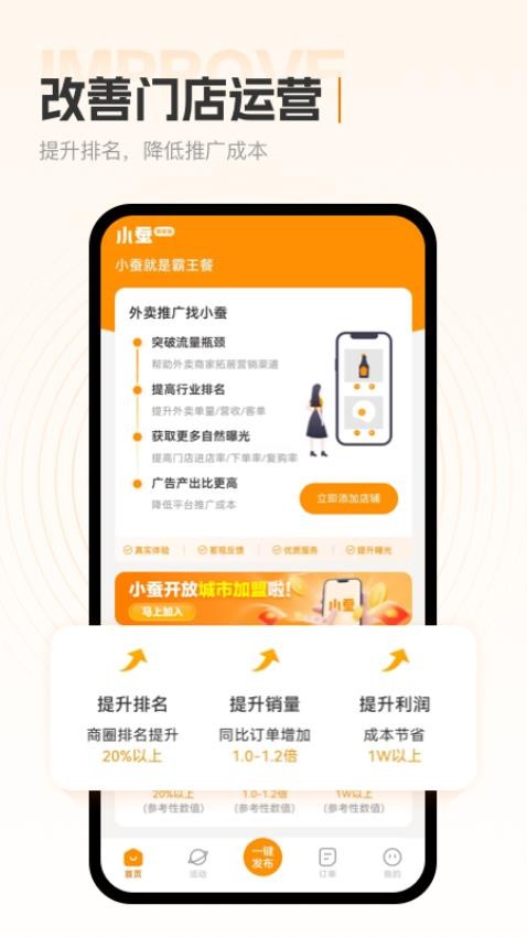 小蚕霸王餐商家版app(4)